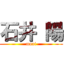 石井 陽 (moai)