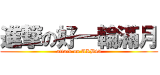 進撃の好一輪滿月 (attack on AKB48)