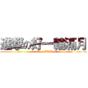 進撃の好一輪滿月 (attack on AKB48)