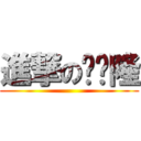 進撃の库卡隆 ()