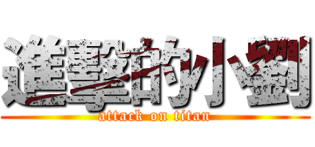 進擊的小劉 (attack on titan)