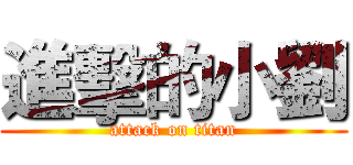 進擊的小劉 (attack on titan)
