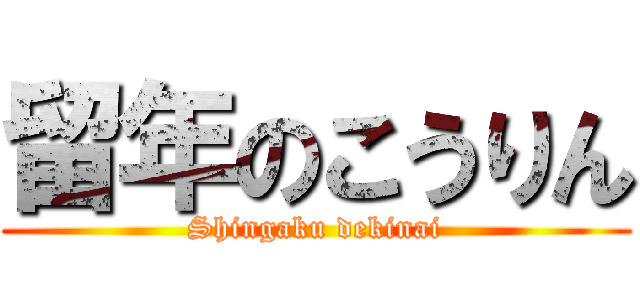 留年のこうりん (Shingaku dekinai)