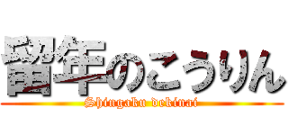 留年のこうりん (Shingaku dekinai)