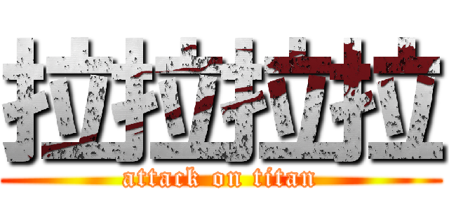 拉拉拉拉 (attack on titan)