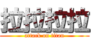 拉拉拉拉 (attack on titan)