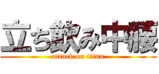 立ち飲み中腰 (attack on titan)