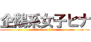 企鵝系女子ヒナ (attack on titan)