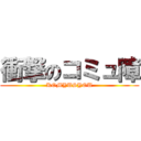 衝撃のコミュ障 (KOMYUSYOU)