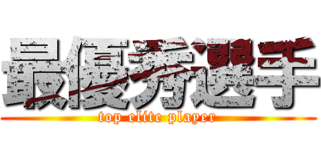 最優秀選手 (top elite player)