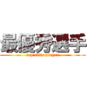 最優秀選手 (top elite player)