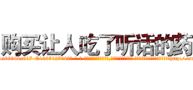 购买让人吃了听话的药 (购买让人吃了听话的药【电-话151x68344x817-Q1065427042元-吉-药-业】我们做的是长期生意,靠的是老客户长期支持 购买让人吃了听话的药在发表了一篇http://sngk.net/xrejjU

参考消息网我们做的是长期生意,靠的是老客户长期支持也许我们早该意识到，就连鲍勃·霍斯金斯（金球奖戏剧类电影男主角 
)