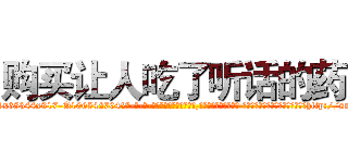 购买让人吃了听话的药 (购买让人吃了听话的药【电-话151x68344x817-Q1065427042元-吉-药-业】我们做的是长期生意,靠的是老客户长期支持 购买让人吃了听话的药在发表了一篇http://sngk.net/xrejjU

参考消息网我们做的是长期生意,靠的是老客户长期支持也许我们早该意识到，就连鲍勃·霍斯金斯（金球奖戏剧类电影男主角 
)