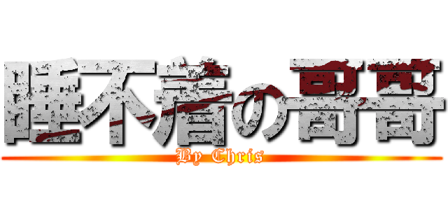 睡不着の哥哥 (By Chris)
