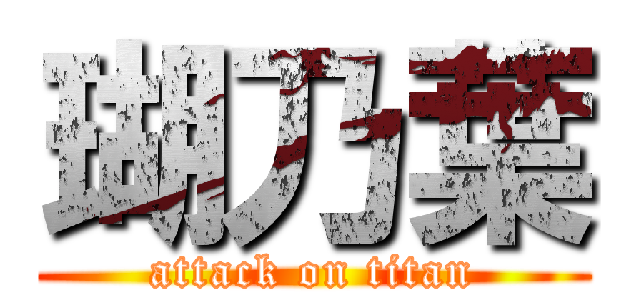 瑚乃葉 (attack on titan)