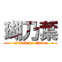 瑚乃葉 (attack on titan)