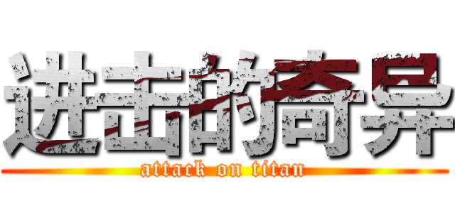 进击的奇异 (attack on titan)