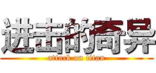 进击的奇异 (attack on titan)