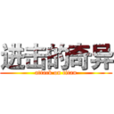 进击的奇异 (attack on titan)