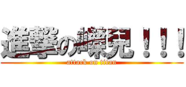 進撃の嶸兒！！！ (attack on titan)