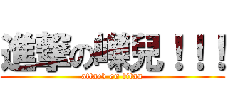 進撃の嶸兒！！！ (attack on titan)