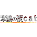笨拙の夜ｃａｔ (Clumsy on night cat)