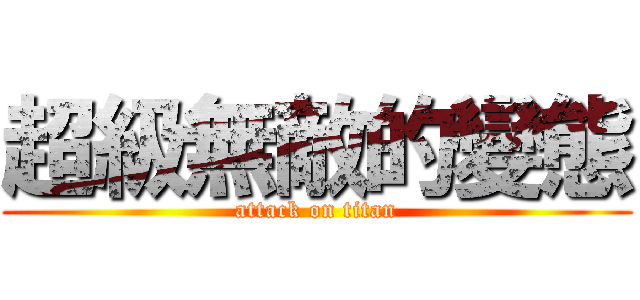 超級無敵的變態 (attack on titan)