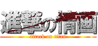 進撃の情画 (attack on titan)