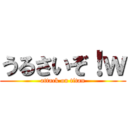 うるさいぞ！ｗ (attack on titan)