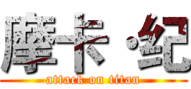 摩卡·纪 (attack on titan)