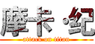 摩卡·纪 (attack on titan)