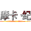 摩卡·纪 (attack on titan)
