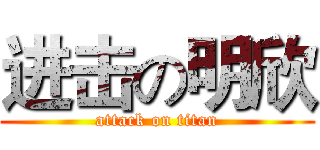 进击の明欣 (attack on titan)
