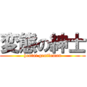 変態の紳士 (hentai gentleman)