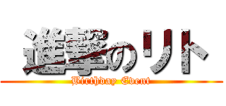  進撃のリト  (Birthday Event)