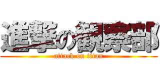 進撃の観察部 (attack on titan)