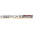 小熊殺手ＣＨＩ已經成為傳說了 (小熊殺手CHI已經成為傳說了)