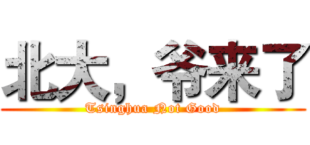 北大，爷来了 (Tsinghua Not Good)