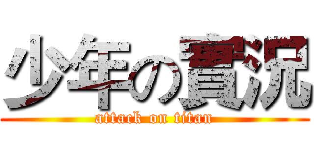 少年の實況 (attack on titan)