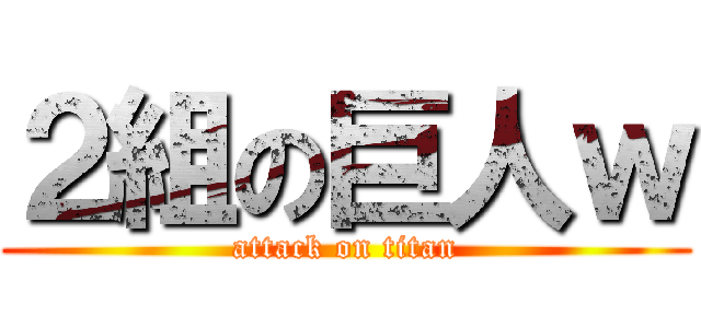 ２組の巨人ｗ (attack on titan)