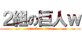 ２組の巨人ｗ (attack on titan)