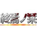 終焉ノ栞 (ｉｔｓ　ｎｏｔ　ｓｔａｒｔｅｄ)