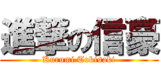 進撃の信豪 (Kurumi Tokisaki)
