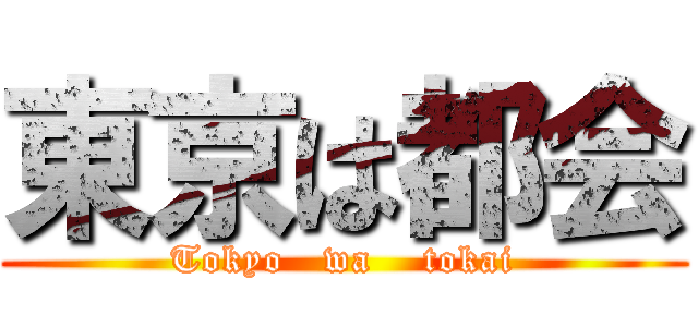 東京は都会 (Tokyo   wa    tokai)