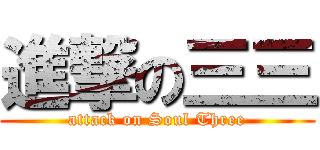 進撃の三三 (attack on Soul Three)