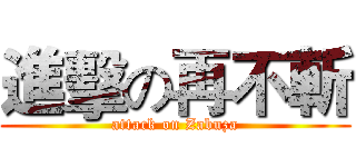 進擊の再不斬 (attack on Zabuza)