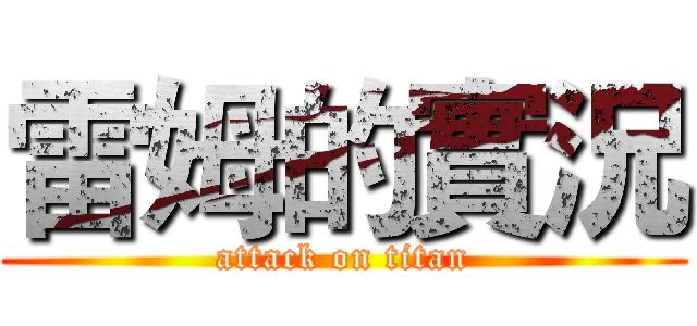 雷姆的實況 (attack on titan)