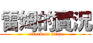 雷姆的實況 (attack on titan)