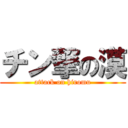 チン撃の漠 (attack on hiromu)