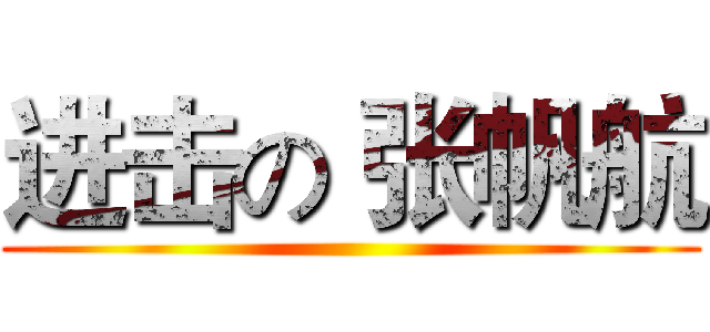 进击の 张帆航 ( )